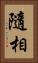 隨相 Vertical Portrait