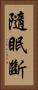 隨眠斷 Vertical Portrait