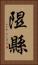 隰縣 Vertical Portrait