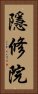 隱修院 Vertical Portrait