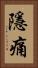 隱痛 Vertical Portrait