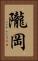 隴岡 Vertical Portrait