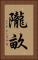 隴畝 Vertical Portrait