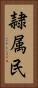 隷属民 Vertical Portrait
