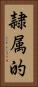 隷属的 Vertical Portrait