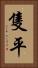 隻平 Vertical Portrait