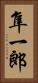 隼一郎 Vertical Portrait