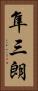 隼三朗 Vertical Portrait