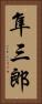 隼三郎 Vertical Portrait