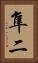 隼二 Vertical Portrait