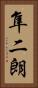 隼二朗 Vertical Portrait