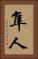 隼人 Vertical Portrait