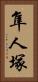 隼人塚 Vertical Portrait