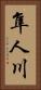 隼人川 Vertical Portrait