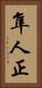 隼人正 Vertical Portrait