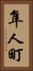隼人町 Vertical Portrait