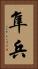 隼兵 Vertical Portrait