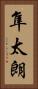 隼太朗 Vertical Portrait