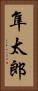 隼太郎 Vertical Portrait