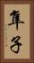 隼子 Vertical Portrait