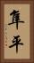 隼平 Vertical Portrait
