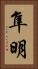 隼明 Vertical Portrait