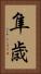 隼歳 Vertical Portrait
