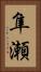 隼瀬 Vertical Portrait