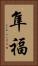 隼福 Vertical Portrait