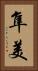 隼美 Vertical Portrait