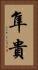 隼貴 Vertical Portrait