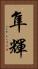 隼輝 Vertical Portrait
