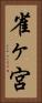 雀ヶ宮 Vertical Portrait
