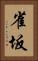 雀坂 Vertical Portrait
