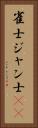 雀士 Vertical Portrait