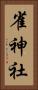 雀神社 Vertical Portrait