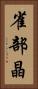 雀部晶 Vertical Portrait