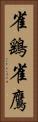 雀鷂 Vertical Portrait