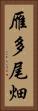 雁多尾畑 Vertical Portrait