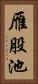 雁股池 Vertical Portrait