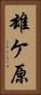 雄ケ原 Vertical Portrait