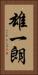 雄一朗 Vertical Portrait