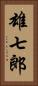 雄七郎 Vertical Portrait