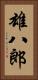 雄八郎 Vertical Portrait