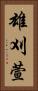 雄刈萱 Vertical Portrait