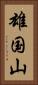 雄国山 Vertical Portrait