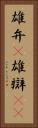 雄弁(P) Vertical Portrait