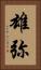 雄弥 Vertical Portrait