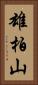 雄柏山 Vertical Portrait