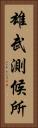雄武測候所 Vertical Portrait